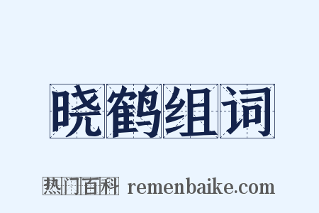 晓鹤组词是什么意思的图片